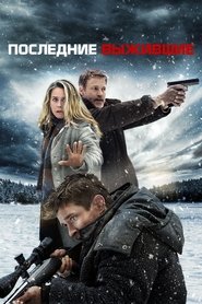 Последние выжившие (2022) Последние выжившие (2022)