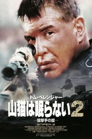 山猫は眠らない2 狙撃手の掟 映画 フルvipサーバ字幕日本語で UHDオンライン
ストリーミング2002