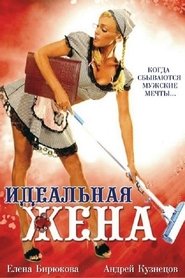 Poster Идеальная жена