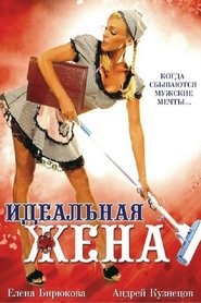 Poster The Perfect Wife 2007