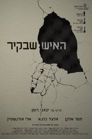 Poster האיש שבקיר