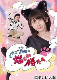 えなこ×さらば森田の猫しか勝たん