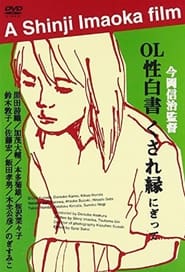 Poster OL性白書 くされ縁