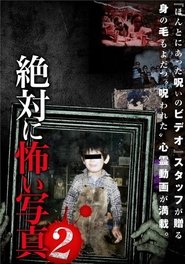 絶対に怖い写真 2