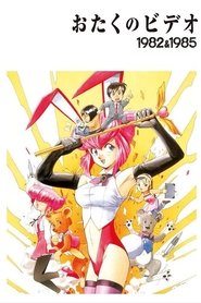 おたくのビデオ (1991)