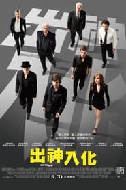 惊天魔盗团 (2013)