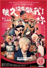 Poster 很久沒有敬我了妳