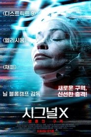 시그널 X: 영혼의 구역 (2021)