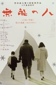 無能の人 1991