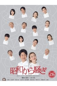 昭和から騒ぎ