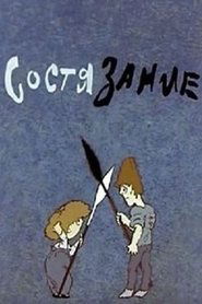 Состязание) Состязание (1974)