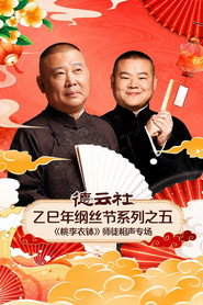 德云社乙巳年纲丝节系列之五《桃李衣钵》师徒相声专场