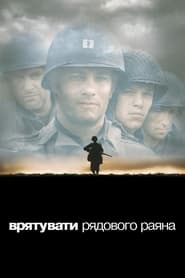 Врятувати рядового Раяна (1998)