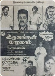 உறவுகள் மாறலாம் 1983