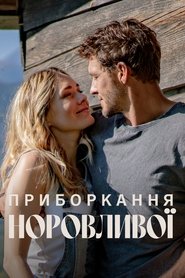 Приборкання норовливої 2022 Безкоштовний необмежений доступ