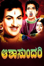 ಆಶಾಸುಂದರಿ