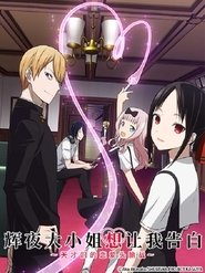 Kaguya-sama: Love is War - Season 1 Episode 1 : I Will Make You Invite Me to a Movie / Kaguya Wants to Be Stopped / Kaguya Wants It
