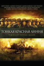 Тонкая красная линия (1998)