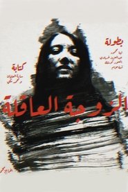 الزوجة العاقلة