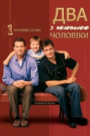 Два з половиною чоловіки Сезон 1
