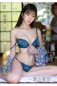 大嫌いな上司と旅館で相部屋になり2人きり…何度も犯●れ快楽に堕とされた人妻OL 蒼山愛奈