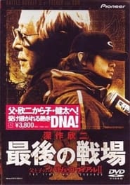 Poster 深作欣二・最後の戦場 父と子のバトル・ロワイアル Ⅱ