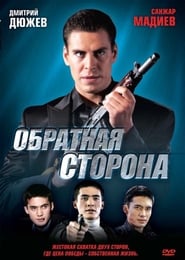 Poster Обратная сторона