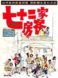 七十二家房客 (1973)