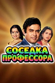 Соседка профессора