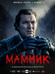 Mamnik постер