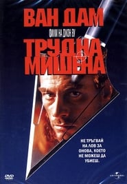 Трудна мишена [Hard Target]