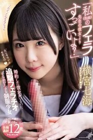 PRED417 「私（生徒）のフェラ先生の彼女よりすっごいよ？」 婚約した彼女がいるのに追撃フェラチオ からかい上手な制服少女 横宮七海