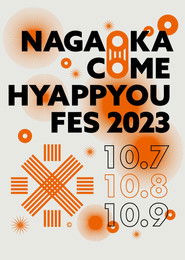 長岡　米百俵フェス　～花火と食と音楽と～　２０２３