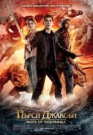 Пърси Джаксън: Море от чудовища [Percy Jackson: Sea of Monsters]