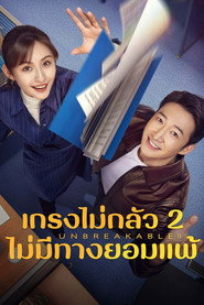 โปสเตอร์ เกรงไม่กลัว Season 2