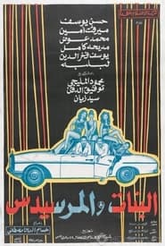 Poster البنات والمرسيدس