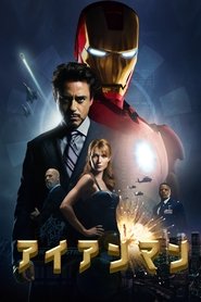 アイアンマン 2008 の映画をフル動画を無料で見る