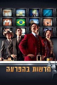 חדשות בהפרעה / Anchorman 2: The Legend Continues לצפייה ישירה