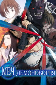 Меч мисливця на демонів (2025)