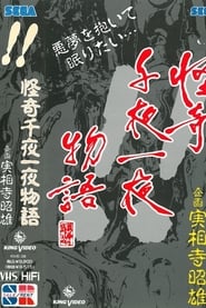 怪奇千夜一夜物語 「！！」の巻