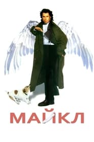 Майкл постер