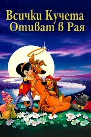 Всички кучета отиват в Рая (1989)