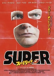 スーパー！ (2010)
