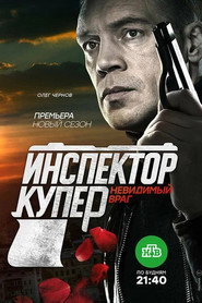 Инспектор Купер Season 3 पोस्टर