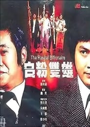 Poster 白粉双雄