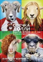 Poster Овечка Долли была злая и рано умерла