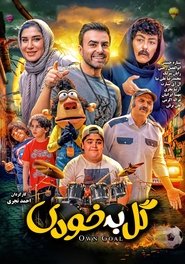 Poster گل به خودی