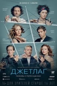 Джетлаг poster