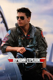 Лучший стрелок