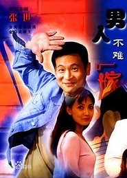 男人不难嫁 (2000)